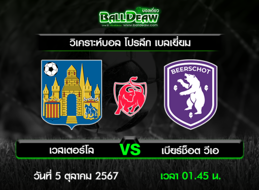 วิเคราะห์บอล โปรลีก เบลเยี่ยม : เวสเตอร์โล -vs- เบียร์ช็อต วีเอ ( 4 ต.ค. 67 )