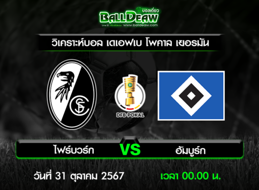 วิเคราะห์บอล เดเอฟเบ โพคาล เยอรมัน : ไฟรบวร์ก -vs- ฮัมบูร์ก ( 30 ต.ค. 67 )