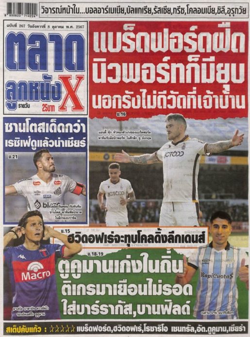 หนังสือพิมพ์กีฬา ตลาดลูกหนัง ฉบับ ประจำวันที่ 07/10/2024