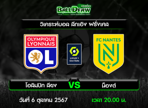 วิเคราะห์บอล ลีกเอิง ฝรั่งเศส : โอลิมปิก ลียง -vs- น็องต์ ( 6 ต.ค. 67 )