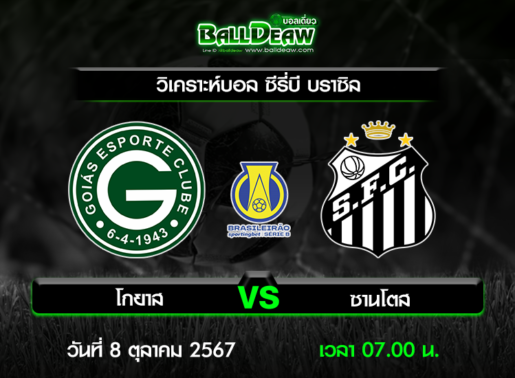 วิเคราะห์บอล ซีรี่บี บราซิล : โกยาส -vs- ซานโตส ( 7 ต.ค. 67 )