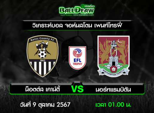 วิเคราะห์บอล จอห์นสโตน เพนท์โทรฟี่ : น็อตต์ส เคาน์ตี้ -vs- นอร์ทแธมป์ตัน ( 8 ต.ค. 67 )