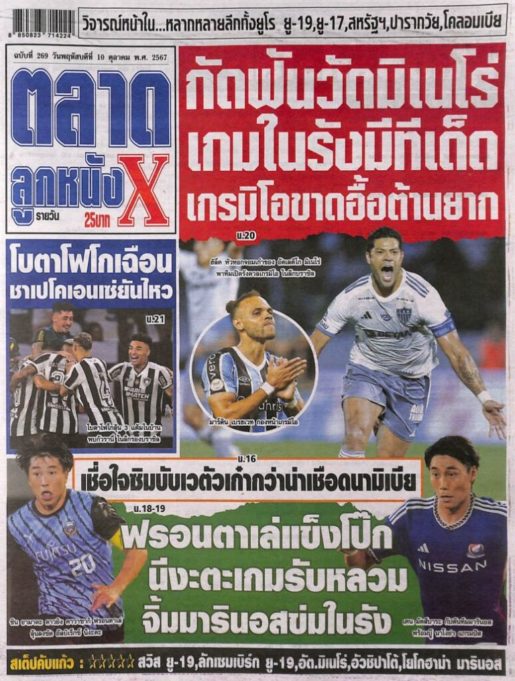 หนังสือพิมพ์กีฬา ตลาดลูกหนัง ฉบับ ประจำวันที่ 09/10/2024