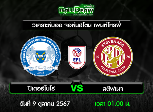 วิเคราะห์บอล จอห์นสโตน เพนท์โทรฟี่ : ปีเตอร์โบโร่ -vs- สตีฟเนจ ( 8 ต.ค. 67 )