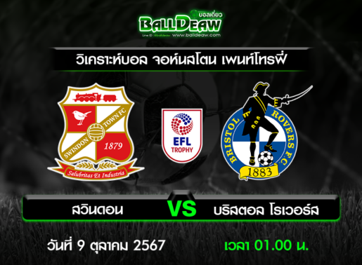 วิเคราะห์บอล จอห์นสโตน เพนท์โทรฟี่ : สวินดอน -vs- บริสตอล โรเวอร์ส ( 8 ต.ค. 67 )