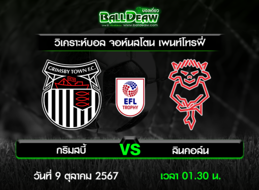 วิเคราะห์บอล จอห์นสโตน เพนท์โทรฟี่ : กริมสบี้ -vs- ลินคอล์น ( 8 ต.ค. 67 )