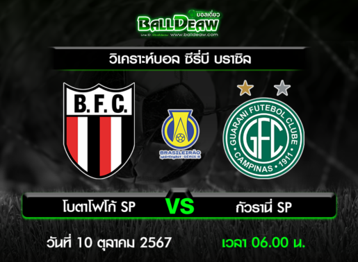 วิเคราะห์บอล ซีรี่บี บราซิล : โบตาโฟโก้ SP -vs- กัวรานี่ SP ( 9 ต.ค. 67 )