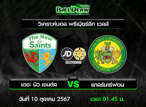 วิเคราะห์บอล พรีเมียร์ลีก เวลส์ : เดอะ นิว เซนต์ส -vs- แกลร์นาร์ฟอน ( 9 ต.ค. 67 )