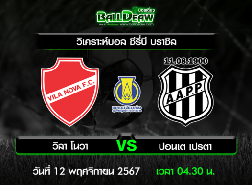 วิเคราะห์บอล ซีรี่บี บราซิล : วิลา โนวา -vs- ปอนเต เปรตา ( 11 พ.ย. 67 )