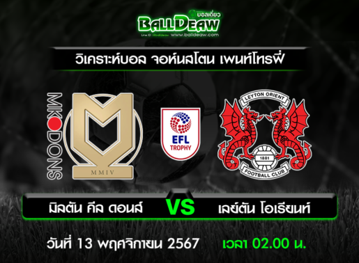 วิเคราะห์บอล จอห์นสโตน เพนท์โทรฟี่ : มิลตัน คีล ดอนส์ -vs- เลย์ตัน โอเรียนท์ ( 12 พ.ย. 67 )