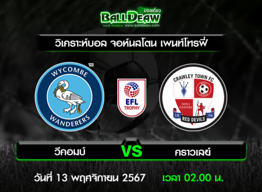 วิเคราะห์บอล จอห์นสโตน เพนท์โทรฟี่ : วีคอมบ์ -vs- คราวเลย์ ( 12 พ.ย. 67 )