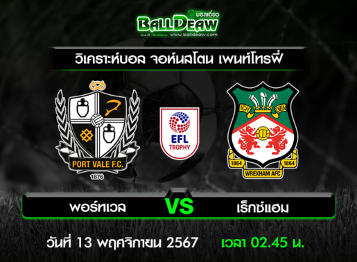 วิเคราะห์บอล จอห์นสโตน เพนท์โทรฟี่ : พอร์ทเวล -vs- เร็กซ์แฮม ( 12 พ.ย. 67 )