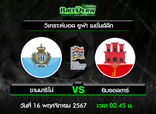 วิเคราะห์บอล ยูฟ่า เนชั่นส์ลีก : ซามมาริโน่ -vs- ยิบรอลตาร์ ( 15 พ.ย. 67 )