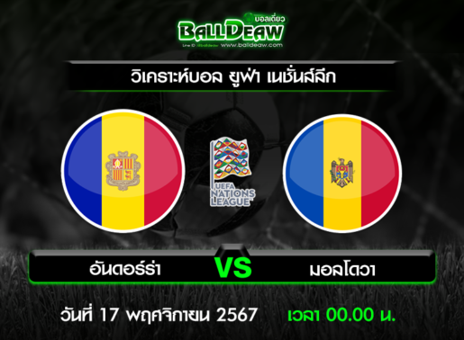 วิเคราะห์บอล ยูฟ่า เนชั่นส์ลีก : อันดอร์ร่า -vs- มอลโดวา ( 16 พ.ย. 67 )