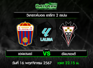 วิเคราะห์บอล ลาลีกา 2 สเปน : เอลเดนเซ่ -vs- อัลบาเซเต้ ( 16 พ.ย. 67 )