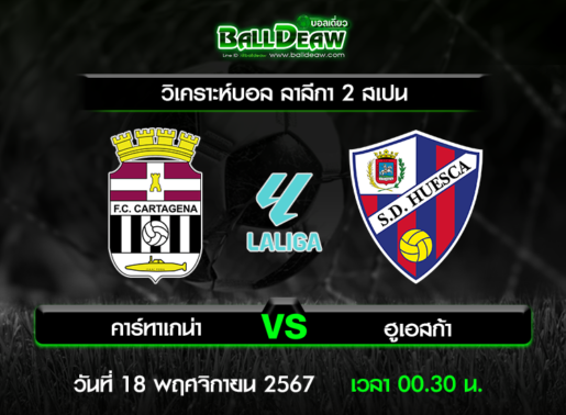 วิเคราะห์บอล ลาลีกา 2 สเปน : คาร์ทาเกน่า -vs- ฮูเอสก้า ( 17 พ.ย. 67 )