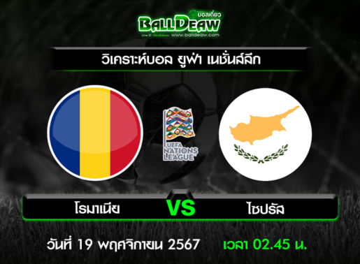 วิเคราะห์บอล ยูฟ่า เนชั่นส์ลีก : โรมาเนีย -vs- ไซปรัส ( 18 พ.ย. 67 )