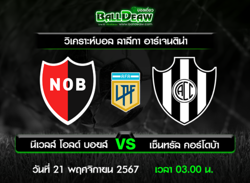 วิเคราะห์บอล ลาลีกา อาร์เจนติน่า : นีเวลส์ โอลด์ บอยส์ -vs- เซ็นทรัล คอร์โดบ้า ( 20 พ.ย. 67 )