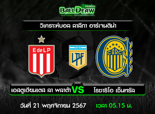 วิเคราะห์บอล ลาลีกา อาร์เจนติน่า : เอสตูเดียนเตส ลา พลาต้า -vs- โรซาริโอ เซ็นทรัล ( 20 พ.ย. 67 )