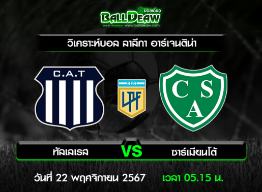 วิเคราะห์บอล ลาลีกา อาร์เจนติน่า : ทัลเลเรส -vs- ซาร์เมียนโต้ ( 21 พ.ย. 67 )