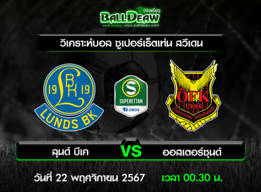 วิเคราะห์บอล ซูเปอร์เร็ตเท่น สวีเดน : ลุนด์ บีเค -vs- ออสเตอร์ซุนด์ ( 21 พ.ย. 67 )