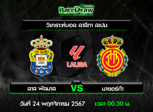 วิเคราะห์บอล ลาลีกา สเปน : ลาส พัลมาส -vs- มายอร์ก้า ( 23 พ.ย. 67 )