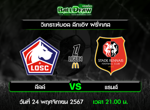 วิเคราะห์บอล ลีกเอิง ฝรั่งเศส : ลีลล์ -vs- แรนส์ ( 24 พ.ย. 67 )