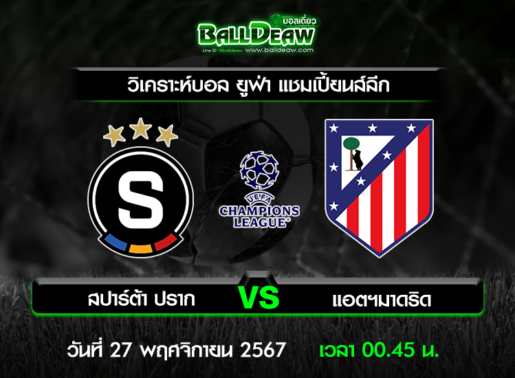 วิเคราะห์บอล ยูฟ่า แชมเปี้ยนส์ลีก : สปาร์ต้า ปราก -vs- แอตฯมาดริด ( 26 พ.ย. 67 )