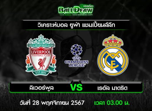 วิเคราะห์บอล ยูฟ่า แชมเปี้ยนส์ลีก : ลิเวอร์พูล -vs- เรอัล มาดริด ( 27 พ.ย. 67 )