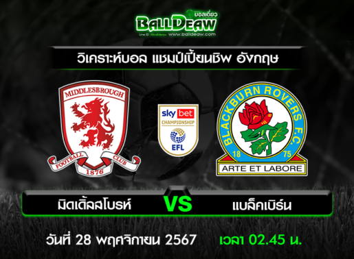 วิเคราะห์บอล แชมป์เปี้ยนชิพ อังกฤษ : มิดเดิ้ลสโบรห์ -vs- แบล็คเบิร์น ( 27 พ.ย. 67 )