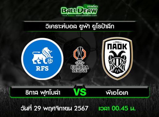 วิเคราะห์บอล ยูฟ่า ยูโรป้าลีก : ริกาส ฟุทโบล่า -vs- พีเอโอเค ( 28 พ.ย. 67 )