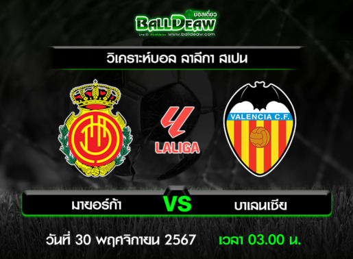 วิเคราะห์บอล ลาลีกา สเปน : มายอร์ก้า -vs- บาเลนเซีย ( 29 พ.ย. 67 )