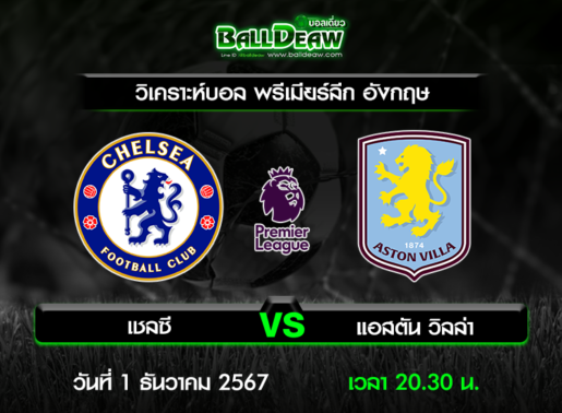 วิเคราะห์บอล พรีเมียร์ลีก อังกฤษ : เชลซี -vs- แอสตัน วิลล่า ( 1 ธ.ค. 67 )