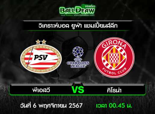 วิเคราะห์บอล ยูฟ่า แชมเปี้ยนส์ลีก : พีเอสวี -vs- คิโรน่า ( 5 พ.ย. 67 )