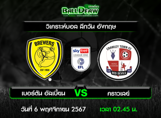 วิเคราะห์บอล ลีกวัน อังกฤษ : เบอร์ตัน อัลเบี้ยน -vs- คราวเลย์ ( 5 พ.ย. 67 )