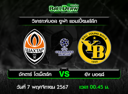 วิเคราะห์บอล ยูฟ่า แชมเปี้ยนส์ลีก : ชัคตาร์ โดเน็ตส์ค -vs- ยัง บอยส์ ( 6 พ.ย. 67 )