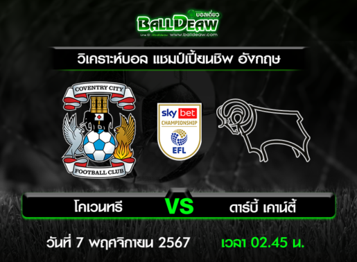 วิเคราะห์บอล แชมป์เปี้ยนชิพ อังกฤษ : โคเวนทรี -vs- ดาร์บี้ เคาน์ตี้ ( 6 พ.ย. 67 )