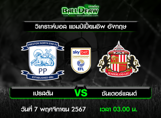 วิเคราะห์บอล แชมป์เปี้ยนชิพ อังกฤษ : เปรสตัน -vs- ซันเดอร์แลนด์ ( 6 พ.ย. 67 )