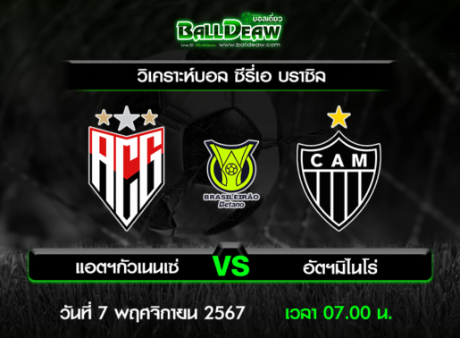 วิเคราะห์บอล ซีรี่เอ บราซิล : แอตฯกัวเนนเซ่ -vs- อัตฯมิไนโร่ ( 6 พ.ย. 67 )