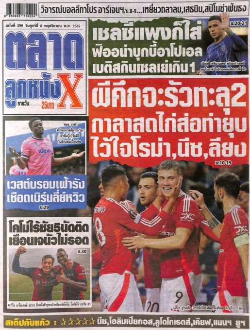 หนังสือพิมพ์กีฬา ตลาดลูกหนัง ฉบับ ประจำวันที่ 07/11/2024