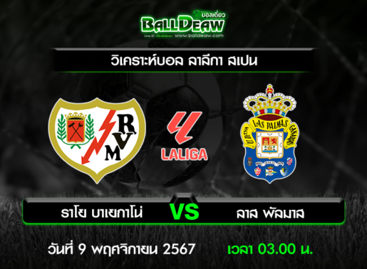 วิเคราะห์บอล ลาลีกา สเปน : ราโย บาเยกาโน่ -vs- ลาส พัลมาส ( 8 พ.ย. 67 )