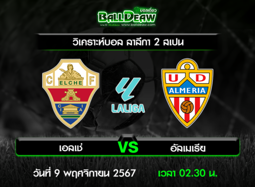 วิเคราะห์บอล ลาลีกา 2 สเปน : เอลเช่ -vs- อัลเมเรีย ( 8 พ.ย. 67 )