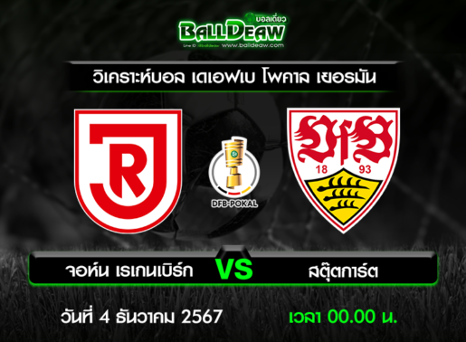 วิเคราะห์บอล เดเอฟเบ โพคาล เยอรมัน : จอห์น เรเกนเบิร์ก -vs- สตุ๊ตการ์ต ( 3 ธ.ค. 67 )