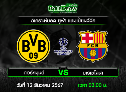 วิเคราะห์บอล ยูฟ่า แชมเปี้ยนส์ลีก : ดอร์ทมุนด์ -vs- บาร์เซโลน่า ( 11 ธ.ค. 67 )