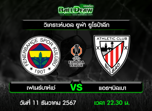 วิเคราะห์บอล ยูฟ่า ยูโรป้าลีก : เฟเนร์บาห์เช่ -vs- แอธฯบิลเบา ( 11 ธ.ค. 67 )