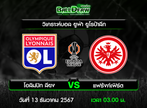 วิเคราะห์บอล ยูฟ่า ยูโรป้าลีก : โอลิมปิก ลียง -vs- แฟร้งค์เฟิร์ต ( 12 ธ.ค. 67 )