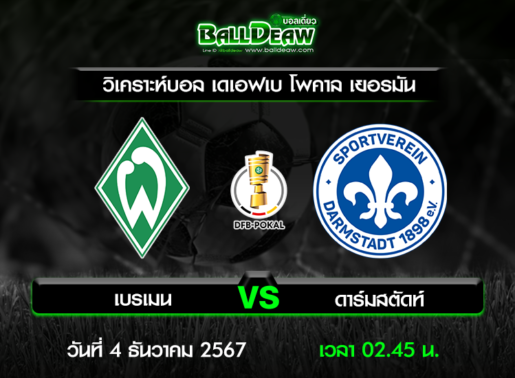 วิเคราะห์บอล เดเอฟเบ โพคาล เยอรมัน : เบรเมน -vs- ดาร์มสตัดท์ ( 3 ธ.ค. 67 )