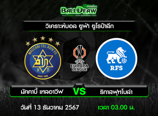 วิเคราะห์บอล ยูฟ่า ยูโรป้าลีก : มัคคาบี้ เทลอาวีฟ -vs- ริกาสฟุทโบล่า ( 12 ธ.ค. 67 )