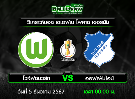 วิเคราะห์บอล เดเอฟเบ โพคาล เยอรมัน : โวล์ฟสบวร์ก -vs- ฮอฟเฟ่นไฮม์ ( 4 ธ.ค. 67 )