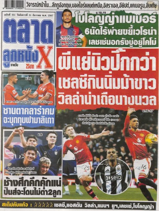 หนังสือพิมพ์กีฬา ตลาดลูกหนัง ฉบับ ประจำวันที่ 30/12/2024